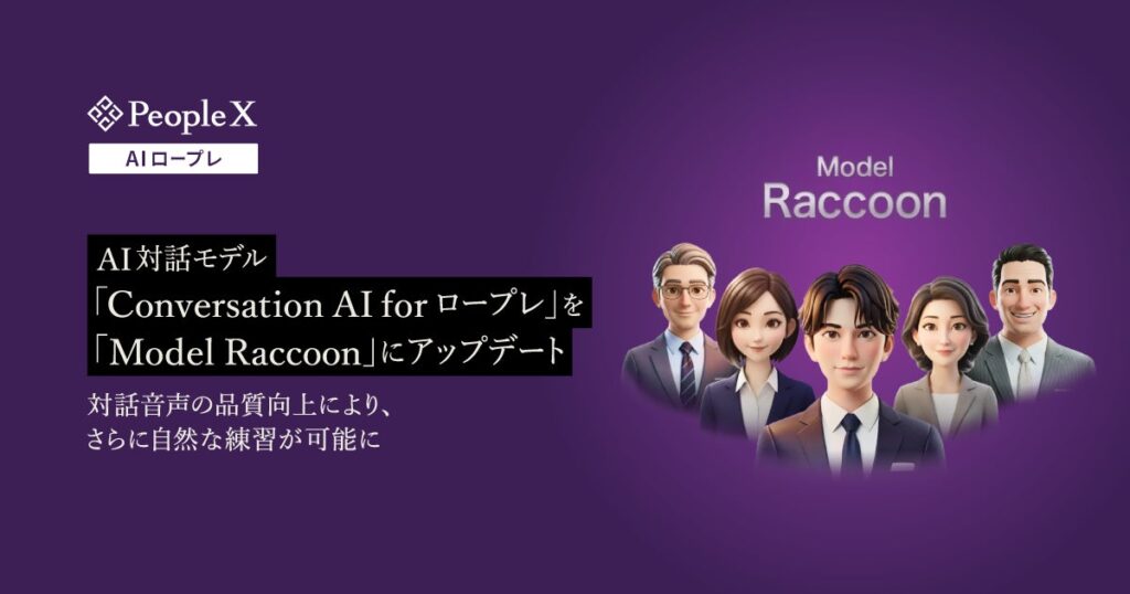 「PeopleX AIロープレ」、AI対話モデル「Conversation AI for ロープレ」を「Model Raccoon」にアップデート