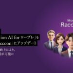 「PeopleX AIロープレ」、AI対話モデル「Conversation AI for ロープレ」を「Model Raccoon」にアップデート