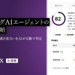 「PeopleX AI面接」、マッチングAIエージェントの提供を開始