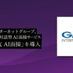 GMOインターネットグループ、PeopleXの対話型AI面接サービス「PeopleX AI面接」を導入