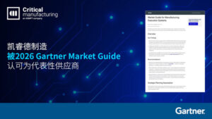凯睿德制造获 2026 年 Gartner® MES市场指南认可为代表性供应商