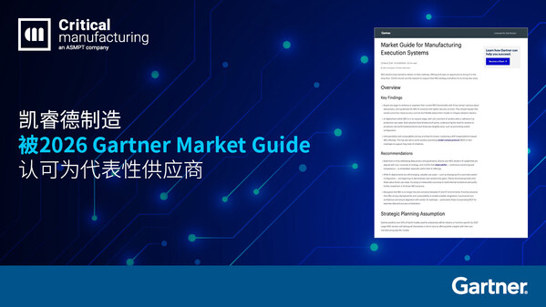 凯睿德制造获 2026 年 Gartner® MES市场指南认可为代表性供应商