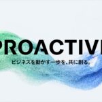 「PROACTIVE AIエージェント」戦略を発表