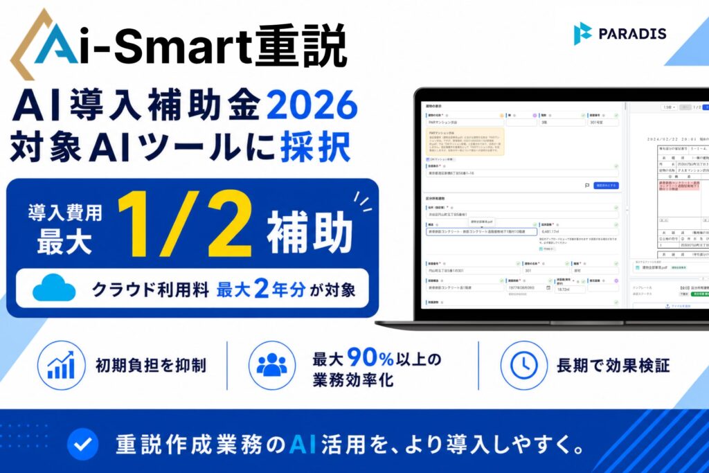 株式会社Paradis、「デジタル化・AI導入補助金2026」のIT導入支援事業者に採択