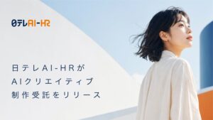 日テレAI-HRがAIクリエイティブ制作受託をリリース