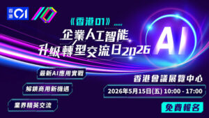《香港01》企業人工智能升級轉型交流日重臨