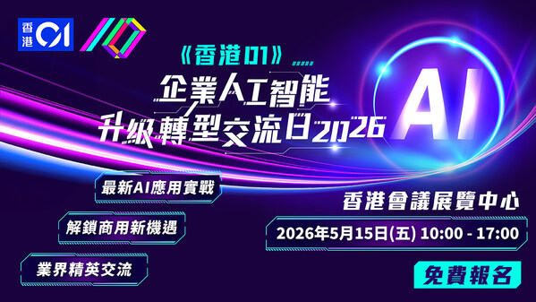 《香港01》企業人工智能升級轉型交流日重臨