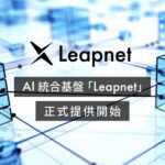 AI inside、AI統合基盤「Leapnet」の正式提供を開始