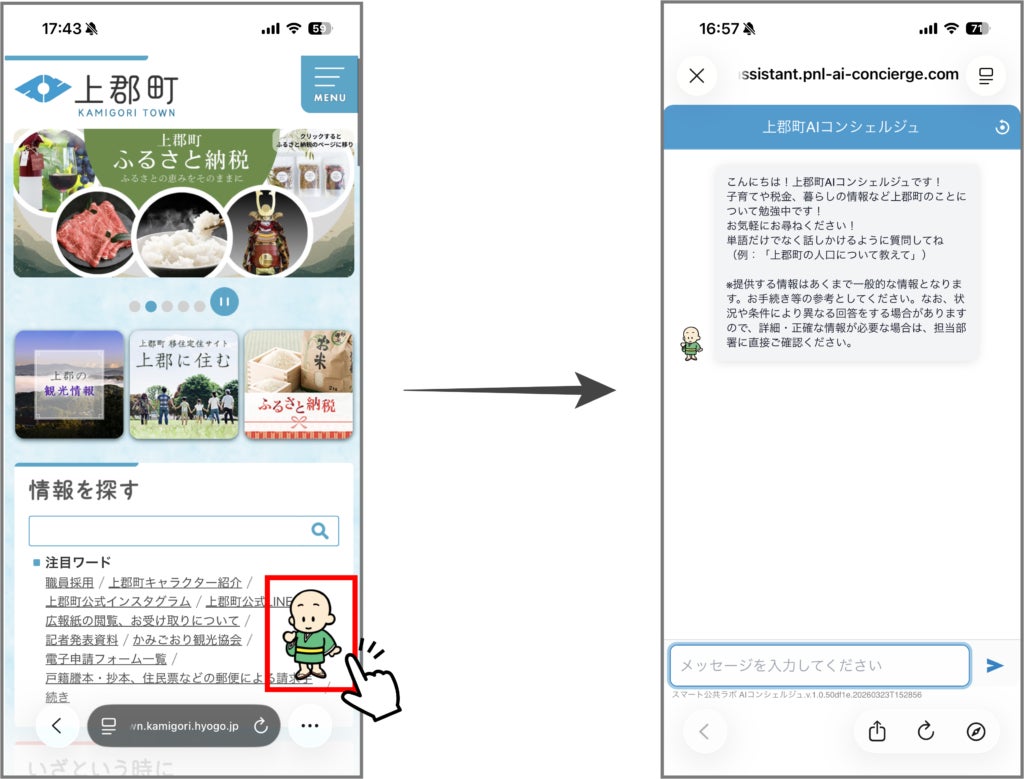 【上郡町】住民向けAIチャットボット「スマート公共ラボ AIコンシェルジュ」を公開