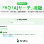 インゲージ、FAQの自己解決率を飛躍させる「AIサーチ」機能をリリース