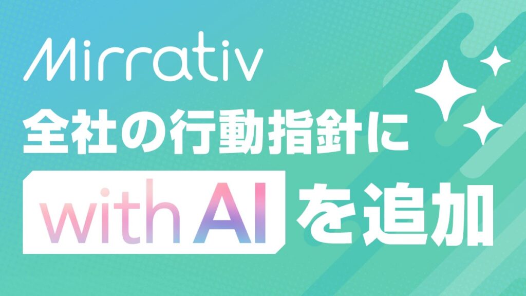 ミラティブ、行動指針に「with AI」を追加Claudeを全社導入し、AIと共に価値を創る組織へ