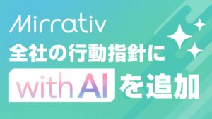ミラティブ、行動指針に「with AI」を追加Claudeを全社導入し、AIと共に価値を創る組織へ