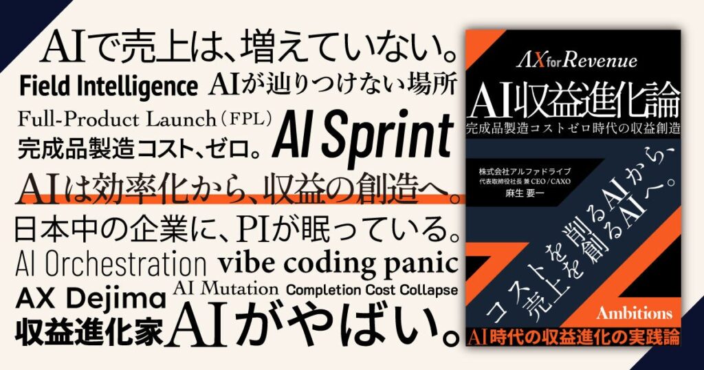 AlphaDrive CAXO 麻生要一の書籍『AI収益進化論』、5/25発売 ─ 「効率化で終わるAI」から経営者が抜け出すための一冊