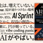 AlphaDrive CAXO 麻生要一の書籍『AI収益進化論』、5/25発売 ─ 「効率化で終わるAI」から経営者が抜け出すための一冊