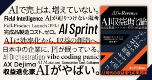 AlphaDrive CAXO 麻生要一の書籍『AI収益進化論』、5/25発売 ─ 「効率化で終わるAI」から経営者が抜け出すための一冊