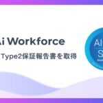 LayerXが開発するAi Workforce、「SOC2®Type2保証報告書」を取得