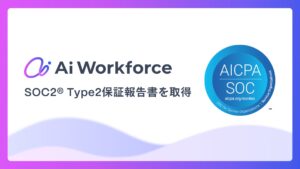 LayerXが開発するAi Workforce、「SOC2®Type2保証報告書」を取得