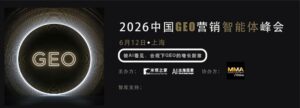 「2026 中国 GEO 营销智能体峰会」倒计时1个月