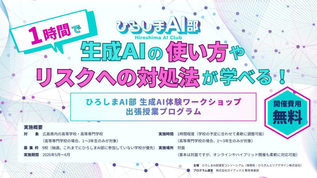 ガイアックス、ひろしまAI部と連携し、広島県の高校を対象にAI教育の講師を無償で派遣開始
