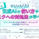 ガイアックス、ひろしまAI部と連携し、広島県の高校を対象にAI教育の講師を無償で派遣開始