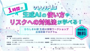 ガイアックス、ひろしまAI部と連携し、広島県の高校を対象にAI教育の講師を無償で派遣開始