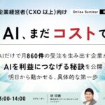 リブ・コンサルティング主催のオンラインセミナー「貴社のAI、まだコストですか？」に執行役員 杉山宏樹が登壇