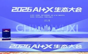 2026AI+X生态大会在无锡召开