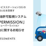 セルフ式サービスステーション（SS）の無人化を目指すAI自動給油許可監視システム「AiQ PERMISSION（アイキューパーミッション）」提供開始に関するお知らせ