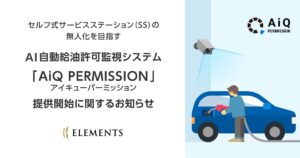 セルフ式サービスステーション（SS）の無人化を目指すAI自動給油許可監視システム「AiQ PERMISSION（アイキューパーミッション）」提供開始に関するお知らせ