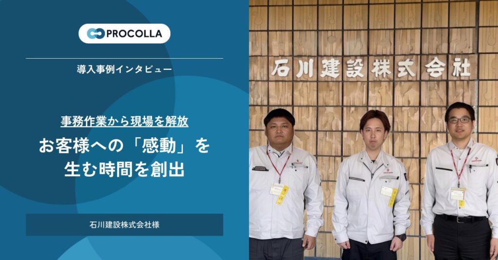 石川建設、AIクラウド工程管理『PROCOLLA（プロコラ）』を導入