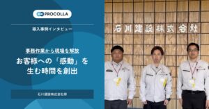 石川建設、AIクラウド工程管理『PROCOLLA（プロコラ）』を導入