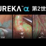 アナウト株式会社、手術室のAI基盤として、「EUREKA Inside」事業を開始