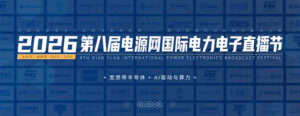 双核驱动，智算未来：2026电源网国际电力电子直播节全面启航