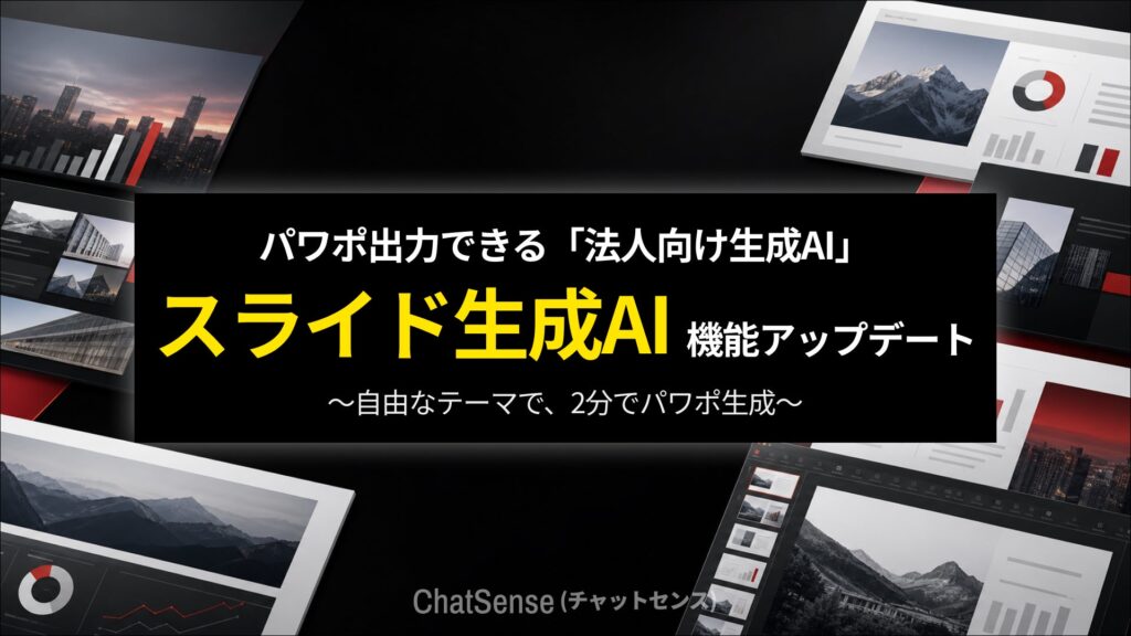 パワポ出力できるスライド生成AI「ChatSense」、さらなる精度向上を実装