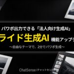パワポ出力できるスライド生成AI「ChatSense」、さらなる精度向上を実装