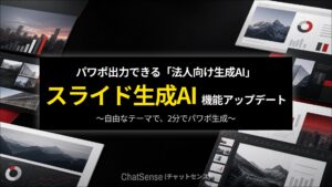 パワポ出力できるスライド生成AI「ChatSense」、さらなる精度向上を実装