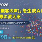 RightTouch、「CX Day 2026『VoC』を生成AIが経営資源に変える」に登壇
