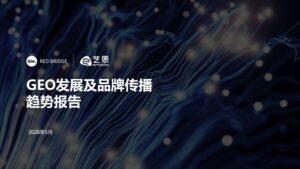 万卓睿桥发布《GEO发展及品牌传播趋势报告》，揭示AI时代品牌"成为默认答案"的竞争逻辑