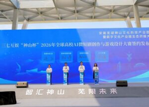 寻找AI时代的"超级个体"！三七互娱携手芜湖市启动2026全球高校创新大赛
