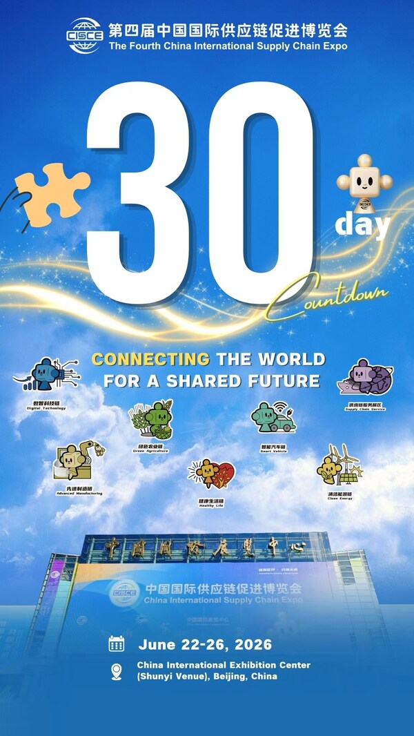 30日間のカウントダウンが始まる：第4回CISCEが6月22日に北京で開幕