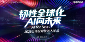 EqualOcean2026出海全球化百人论坛（GGF2026）将于6月11日在上海举行