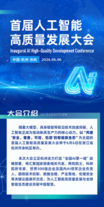 中美互动新周期，余杭论道：首届人工智能高质量发展大会进入倒计时
