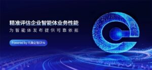 智能体发布前不能遗漏的一步！元脑企智EPAI：用量化评估补齐上线前关键环节