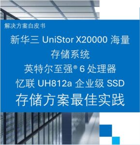 忆联×英特尔×新华三：以"存算协同"破局AI智算性能瓶颈