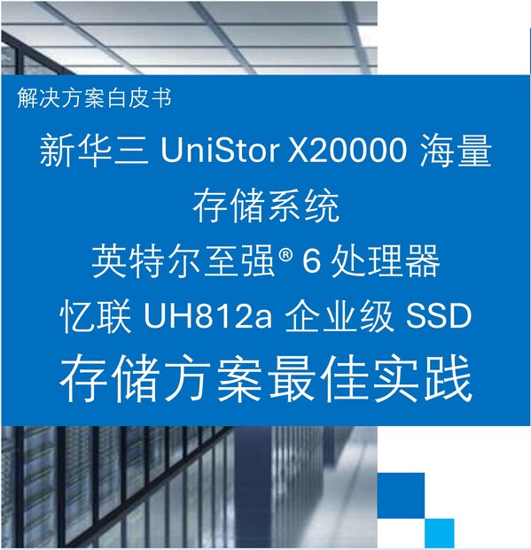 忆联×英特尔×新华三：以"存算协同"破局AI智算性能瓶颈