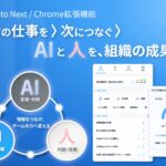 会議の記録がタスクになる「Jooto Next」で、AIと人の仕事が次につながる。Chrome拡張機能で提供