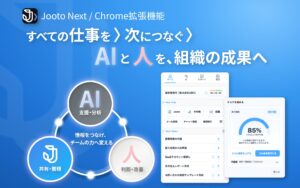 会議の記録がタスクになる「Jooto Next」で、AIと人の仕事が次につながる。Chrome拡張機能で提供
