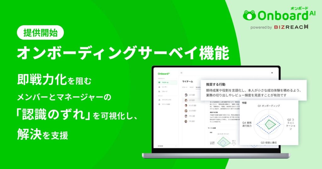 Onboard AI、「オンボーディングサーベイ機能」を提供開始