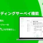 Onboard AI、「オンボーディングサーベイ機能」を提供開始