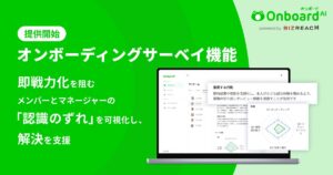 Onboard AI、「オンボーディングサーベイ機能」を提供開始